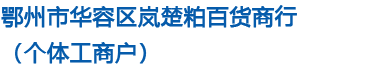 鄂州市华容区岚楚粕百货商行（个体工商户）
